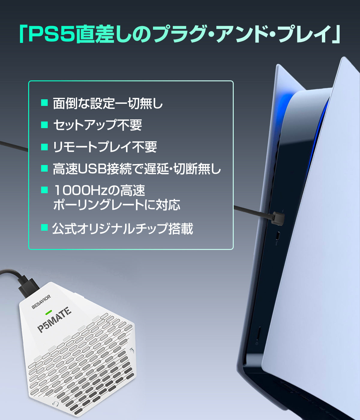 Besavior P5 Mate PS5用 ゲーミングコンバーター アダプター PS5本体直挿し可能 有線接続 【国内正規品/日本語パッケージ/安心の日本語マニュアル付】